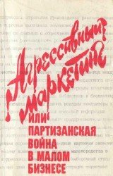 Агрессивный маркетинг или партизанская война в малом бизнесе