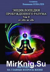 Энциклопедия пробужденного разума. 400 ответов на главные вопросы жизни. Том II от «Н» до «Я»