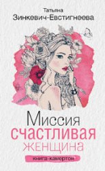 Миссия. Счастливая женщина. Книга-камертон