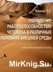 Управление работоспособностью человека в различных условиях внешней среды