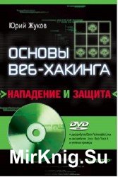 Основы веб-хакинга. Нападение и защита (1-е изд.)