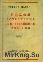 Закон сохранения и превращения энергии: четыре исследования 1841 - 1851