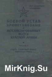 Боевой устав бронетанковых и механизированных войск Красной Армии. Часть 1 (танк, танковый взвод, танковая рота)