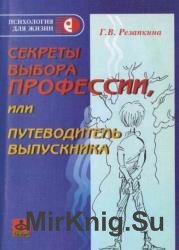 Секреты выбора профессии, или Путеводитель выпускника