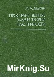 Пространственные задачи теории пластичности