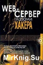 Web-Сервер глазами хакера (+CD)