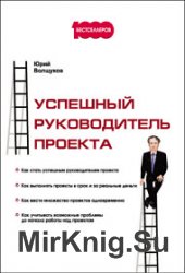 Успешный руководитель проекта