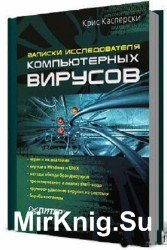 Записки исследователя компьютерных вирусов