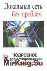 Локальная сеть без проблем. Подробное иллюстрированное руководство