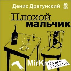 Плохой мальчик (Аудиокнига)