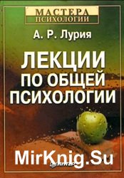 Лекции по общей психологии - Лурия А. Р.
