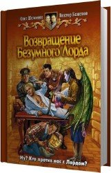 Возвращение Безумного Лорда (Аудиокнига)