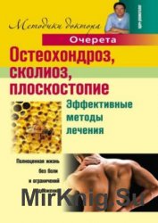 Остеохондроз, сколиоз, плоскостопие. Эффективные методы лечения