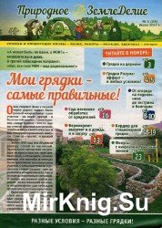 Природное ЗемлеДелие №1 2017