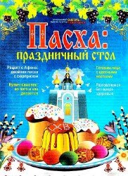 Скатерть-самобранка Спецвыпуск - Пасха: Праздничный стол 2017