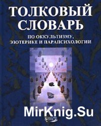 Толковый словарь по оккультизму, эзотерике и парапсихологии