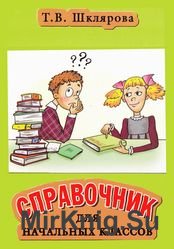 Справочник для начальных классов. Пособие для учащихся 3-5 классов, их родителей и учителей