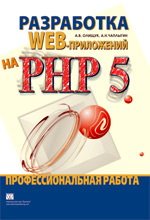 Разработка Web-приложений на РНР 5. Профессиональная работа