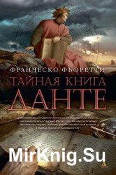 Тайная книга Данте (Аудиокнига)