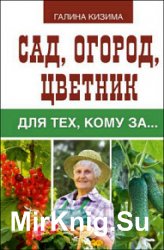 Сад, огород, цветник для тех, кому за…