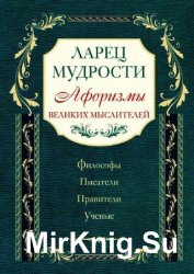 Ларец мудрости. Афоризмы великих мыслителей