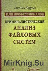 Криминалистический анализ файловых систем