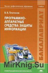 Программно-аппаратные средства защиты информации