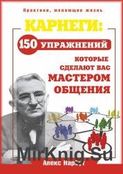 Карнеги: 150 упражнений, которые сделают вас мастером общения