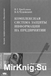 Комплексная система защиты информации на предприятии