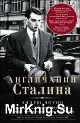 Англичанин Сталина. Несколько жизней Гая Бёрджесса, джокера кембриджской шпионской колоды