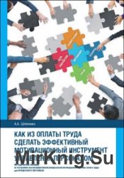 Как из оплаты труда сделать эффективный мотивационный инструмент управления персоналом