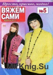 Вяжем сами №5 2017