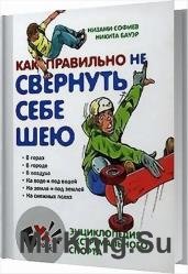 Как правильно не свернуть себе шею. Энциклопедия экстремального спорта 