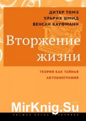 Вторжение жизни. Теория как тайная автобиография