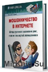 Мошенничество в Интернете. Методы удаленного выманивания денег, и как не стать жертвой злоумышленников