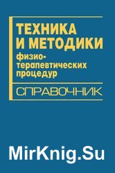 Техника и методики физиотерапевтических процедур. Справочник