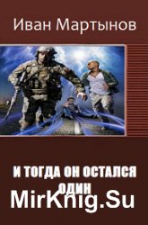 И тогда он остался один