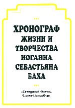 Хронограф жизни и творчества Иоганна Себастьяна Баха