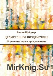 Целительное воздействие. Исцеление через присутствие