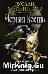 Князь-волхв. Тропа колдунов. Алмазный трон