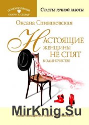 Настоящие женщины не спят в одиночестве. Энергия женственности и тайны обольщения