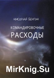 Командировочные расходы