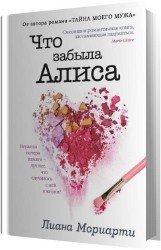 Что забыла Алиса (Аудиокнига)