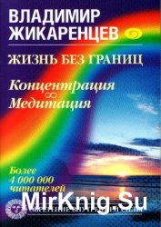 Жизнь без границ. Концентрация. Медитация