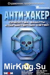 Анти-хакер. Средства защиты компьютерных сетей (+CD)