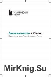 Анонимность в Сети. Как защитить себя от Большого Брата