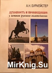 Духовность и просвещение: у истоков русского самопознания