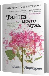 Тайна моего мужа (Аудиокнига)