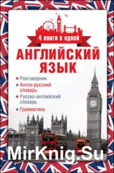 Английский язык. 4 книги в одной : разговорник, англо-русский словарь, русско-английский словарь, грамматика