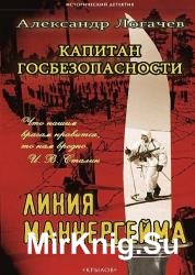 Капитан госбезопасности. Линия Маннергейма